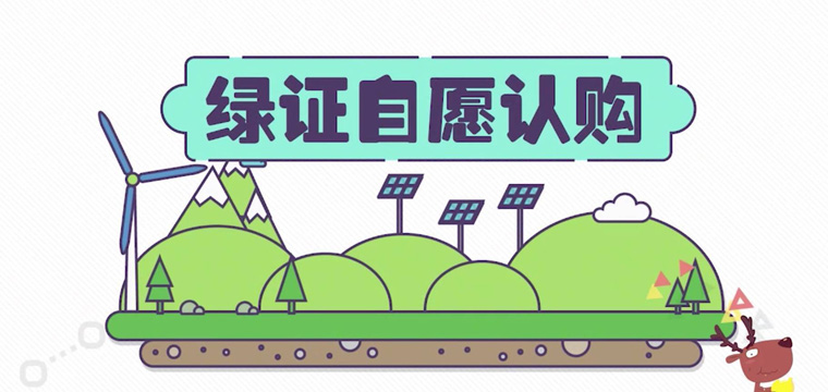 綠證申請流程及價格，中歐美綠證交易安全嗎